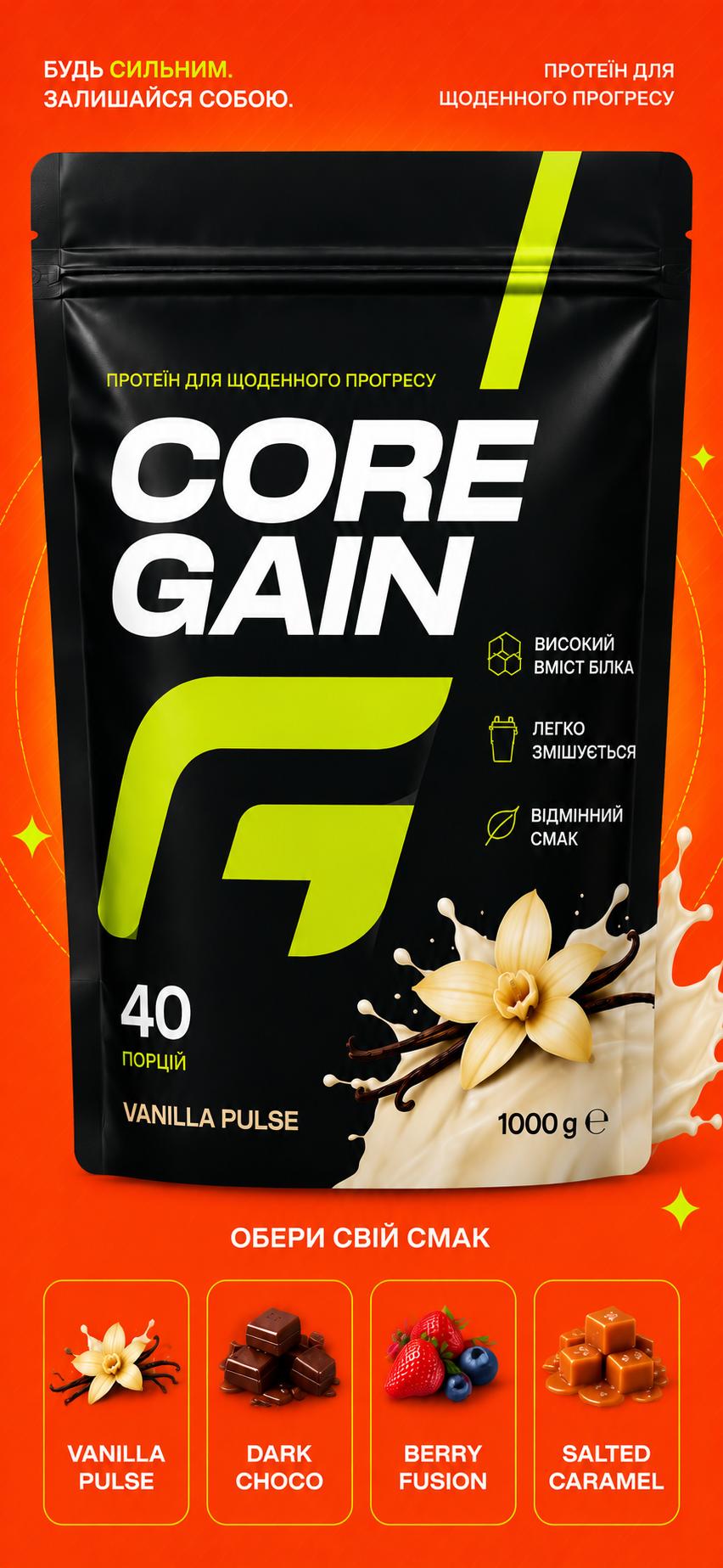 Протеїн CoreGain